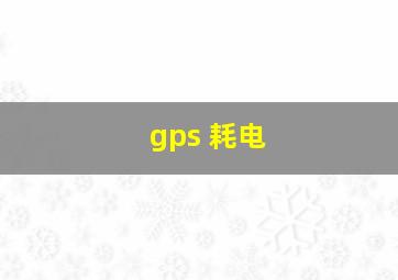 gps 耗电